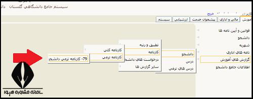 کارنامه موقت دانشگاه سراسری